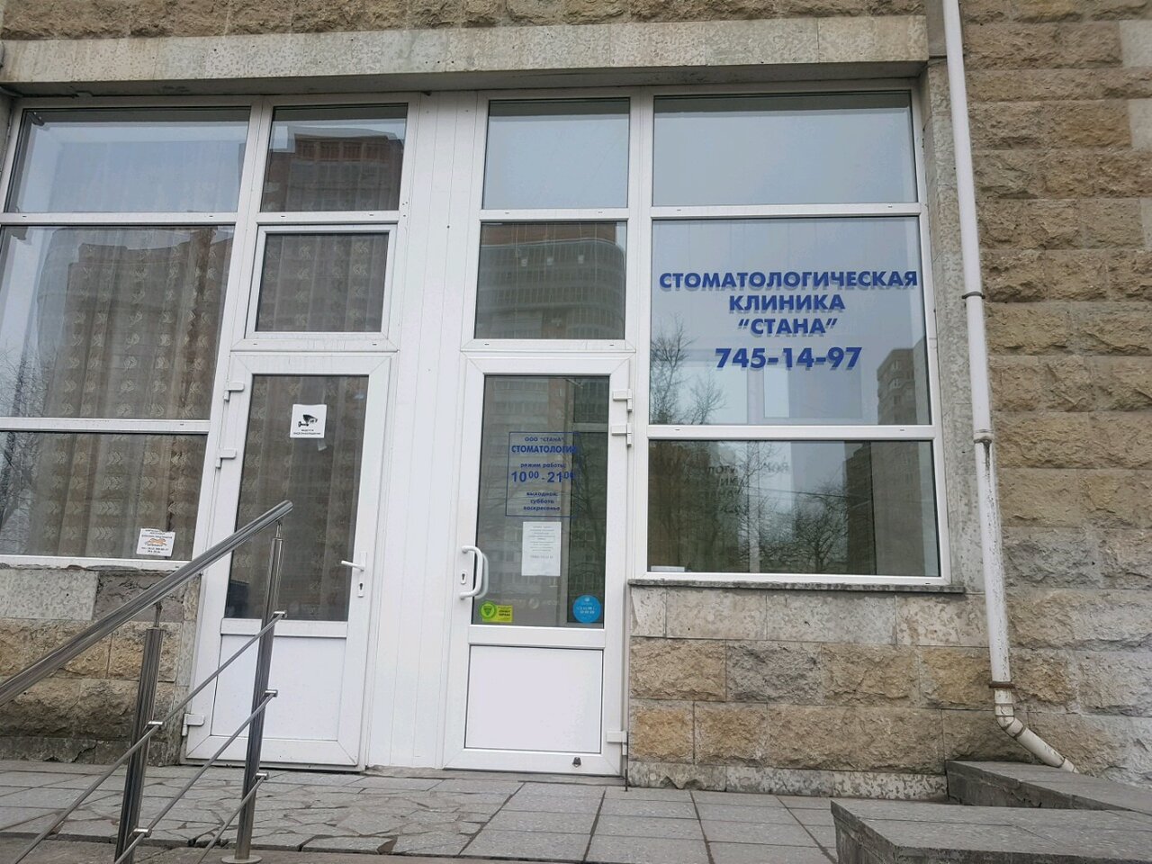 Стоматологическая клиника Стана, Казань, Ленинский пр-т., 81 корпус 1
