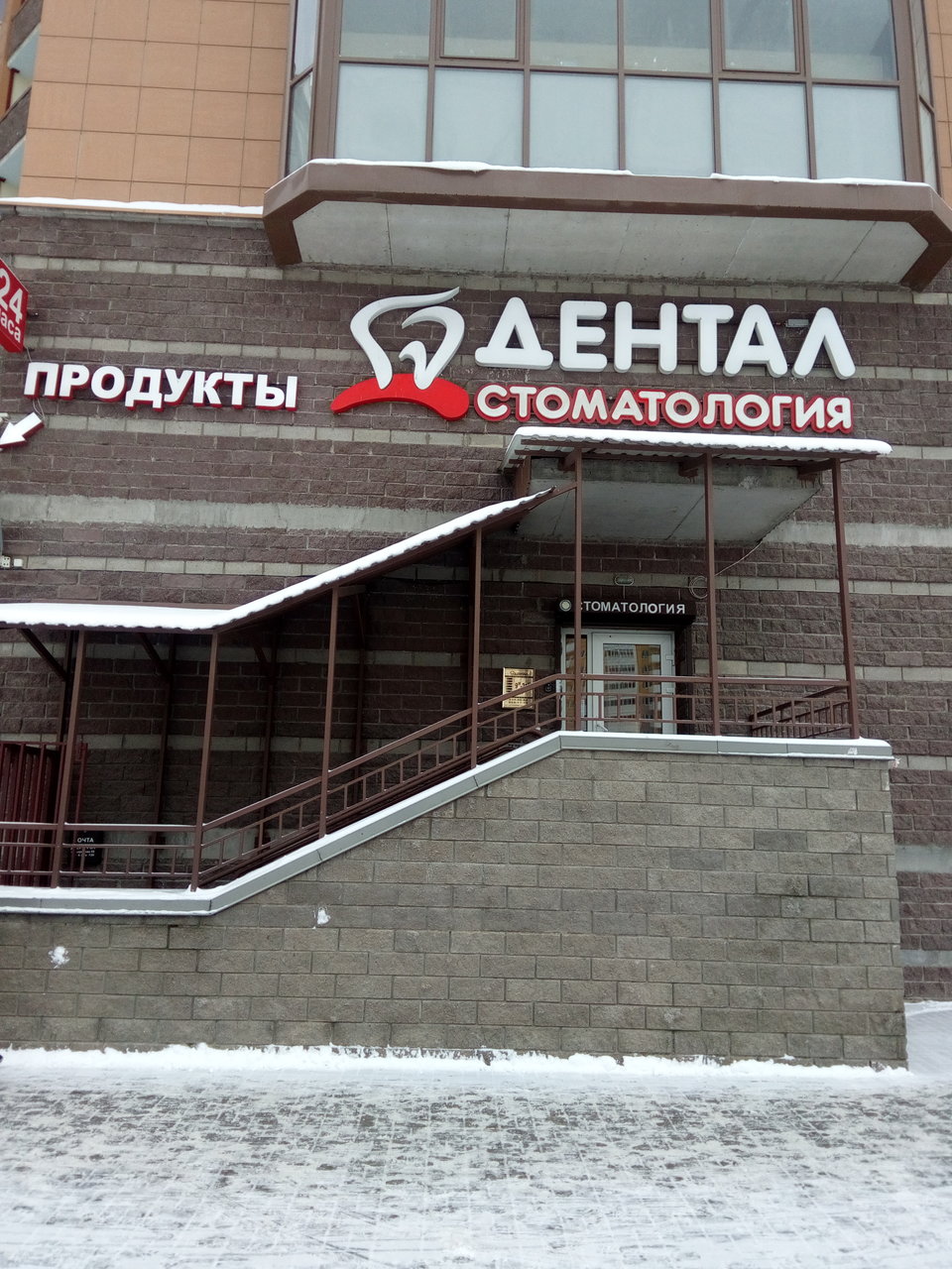 Стоматологическая клиника Дентал, Казань, пр. Королёва, 65