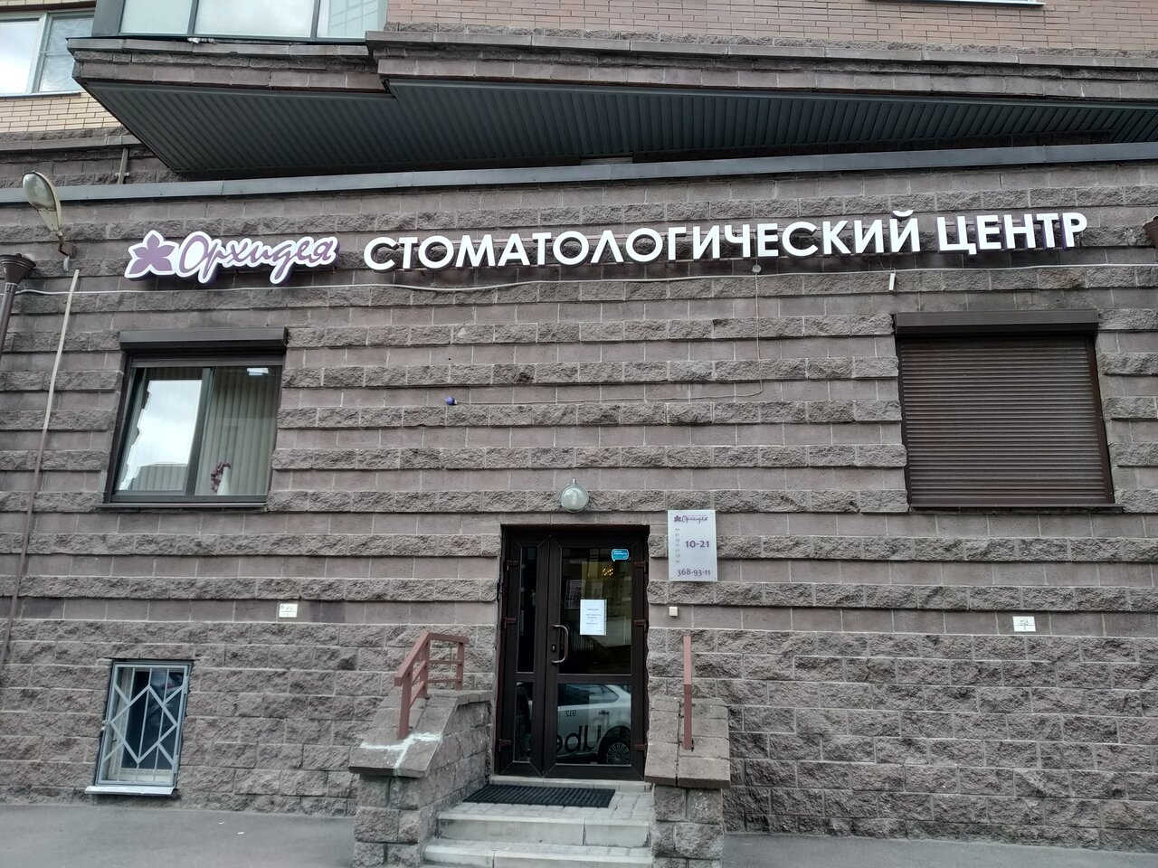 Стоматологическая клиника Орхидея, Казань, пр. Космонавтов, 61 корпус 1