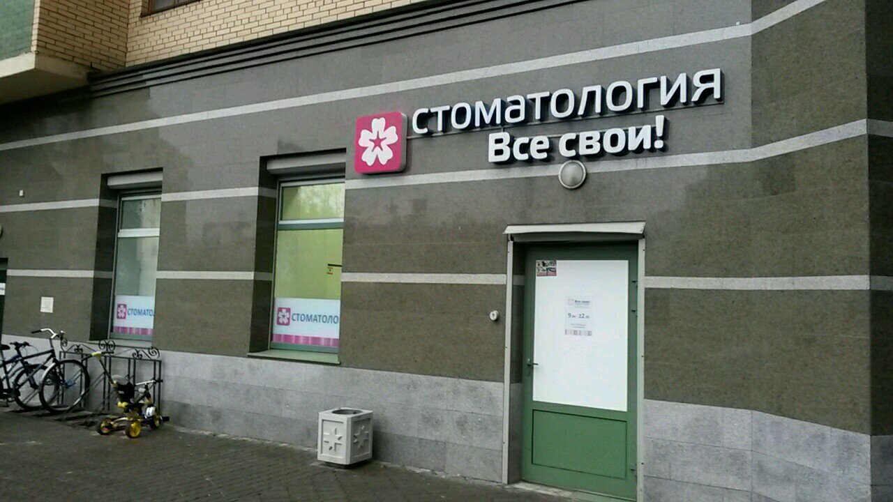 Стоматологическая клиника Все Свои, Казань, Фермское ш., 32