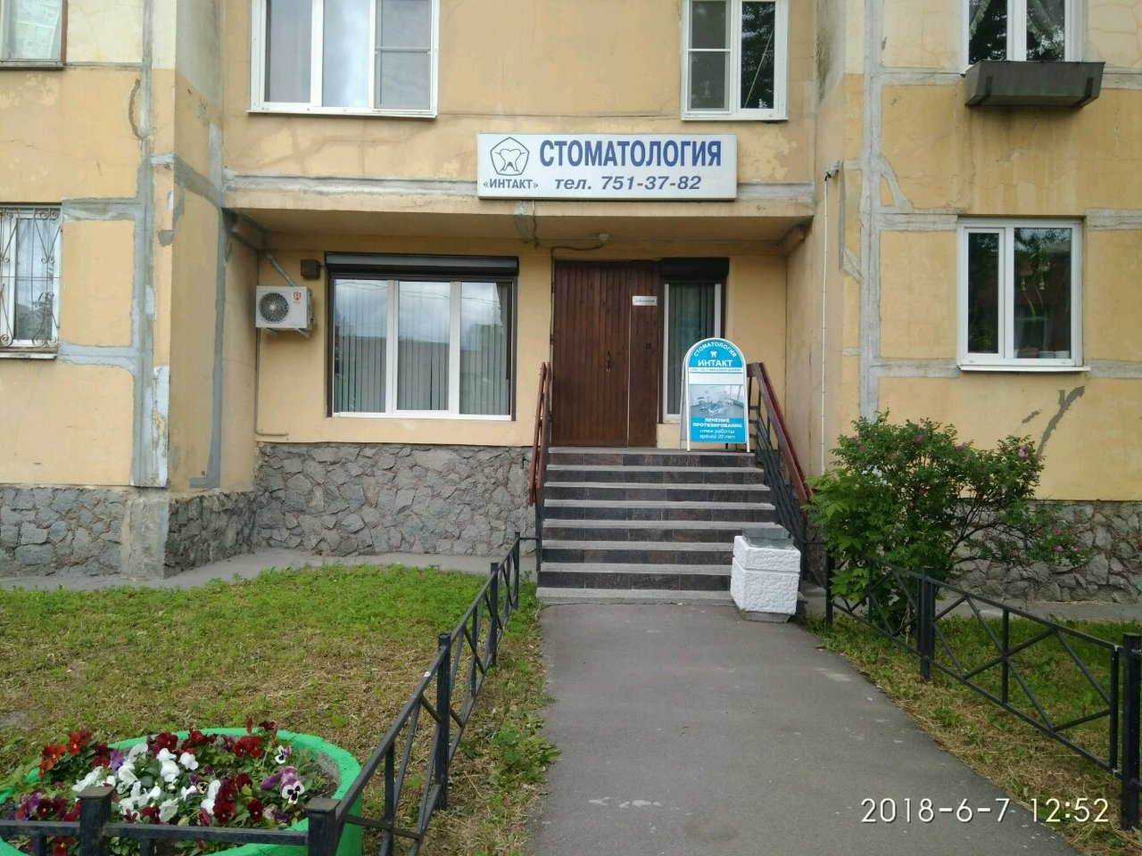 Стоматологическая клиника Интакт, Казань, Ленинский пр-т., 75 корпус 2
