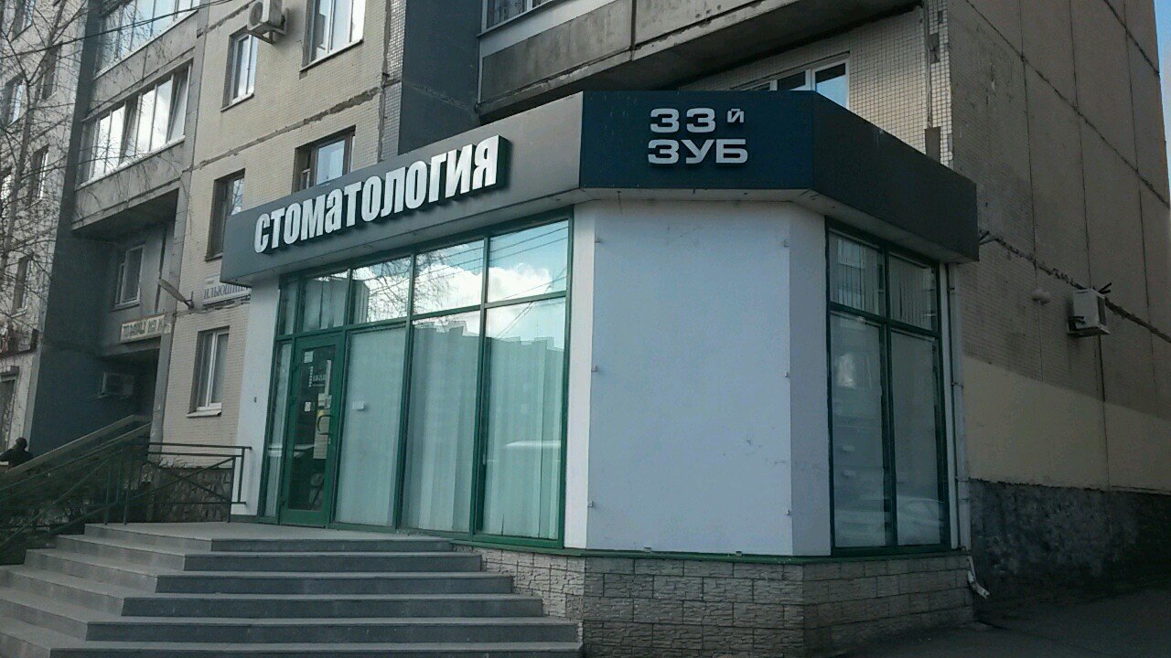 Стоматологическая клиника 33-й Зуб, Казань, ул. Ильюшина, 1