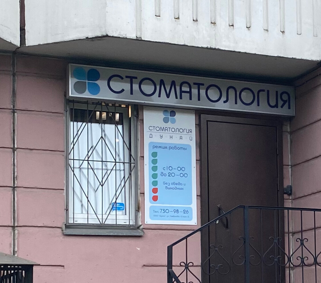 Стоматологическая клиника Дунай, Казань, ул. Тамбасова, 13 корпус 2