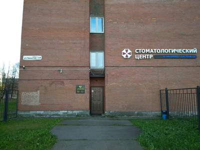 Санкт-Петербургский Научно-Исследовательский Стоматологический Центр