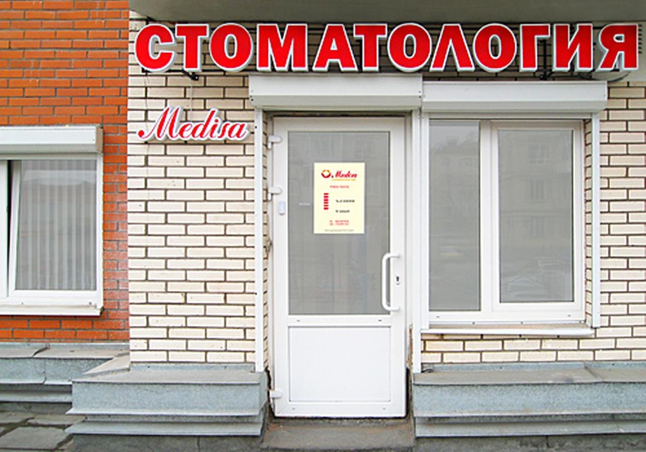 Стоматологическая клиника Medisa, Казань, Варшавская ул., 19 корпус 2