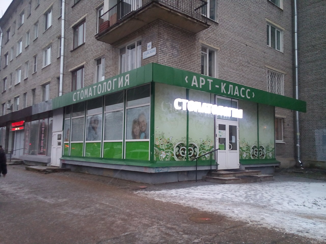Стоматологическая клиника Арт Класс, Казань, Ланское ш., 65