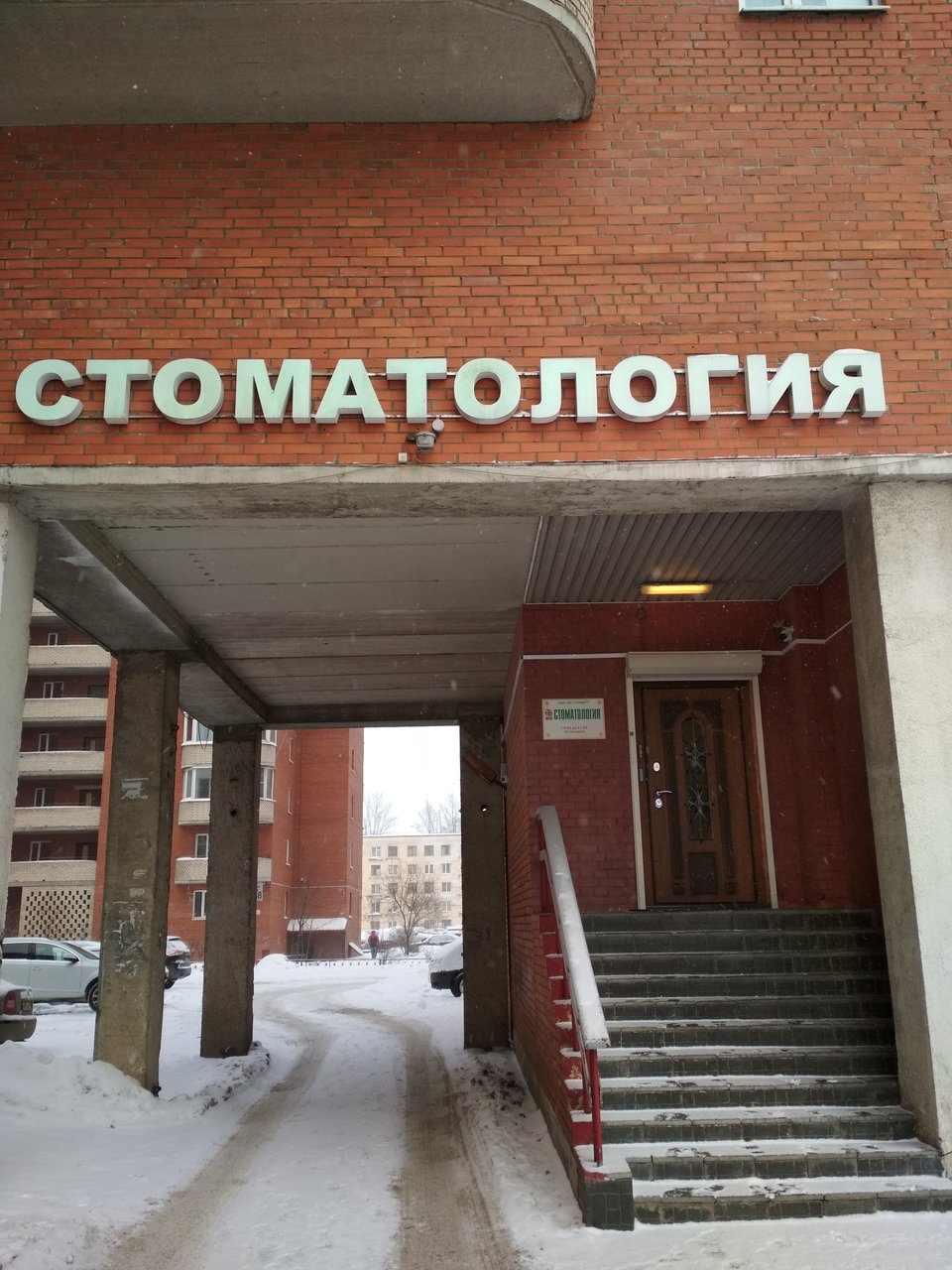 Стоматологическая клиника Стандарт, Казань, пр-т. Ветеранов, 109 корпус 3